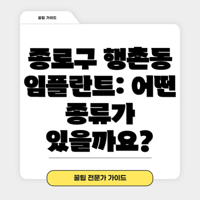 종로구 행촌동 임플란트: 어떤 종류가 있을까요?