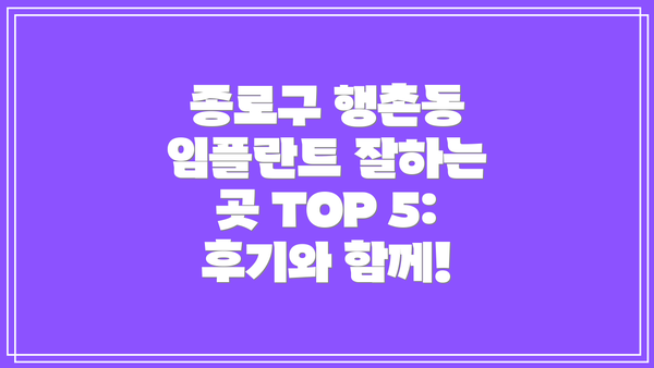 종로구 행촌동 임플란트 잘하는 곳 TOP 5: 후기와 함께!