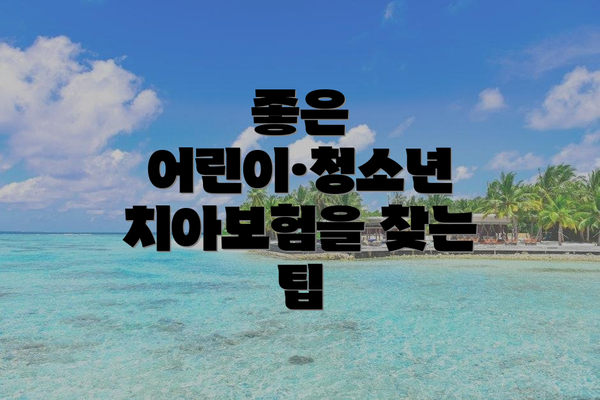 좋은 어린이·청소년 치아보험을 찾는 팁