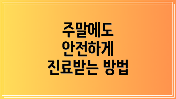 주말에도 안전하게 진료받는 방법