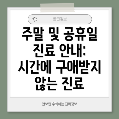 주말 및 공휴일 진료 안내: 시간에 구애받지 않는 진료