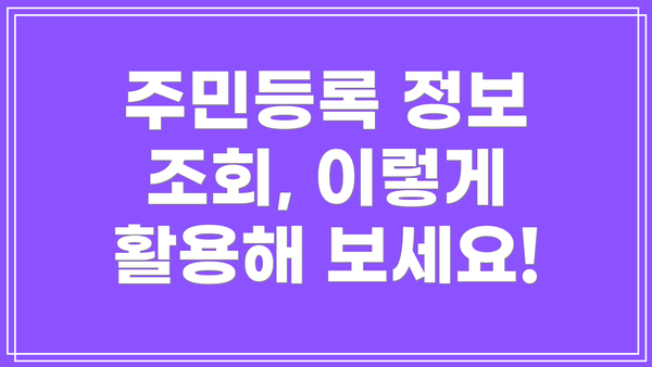 주민등록 정보 조회, 이렇게 활용해 보세요!