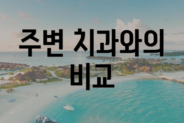 주변 치과와의 비교