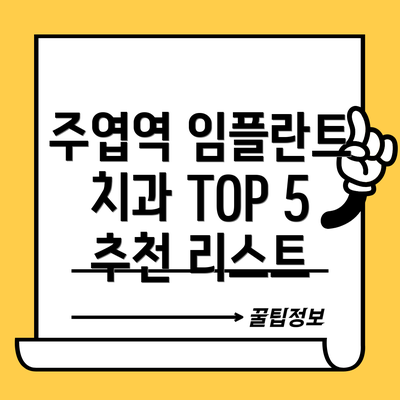 주엽역 임플란트 치과 TOP 5 추천 리스트
