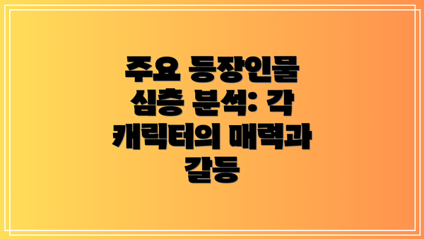 주요 등장인물 심층 분석: 각 캐릭터의 매력과 갈등