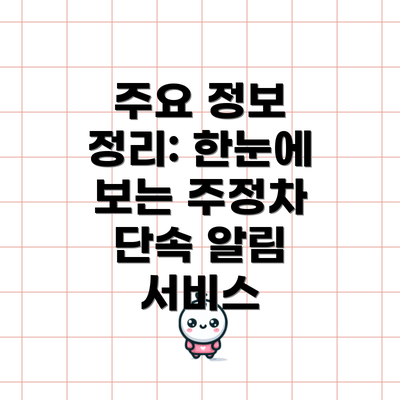 주요 정보 정리: 한눈에 보는 주정차 단속 알림 서비스