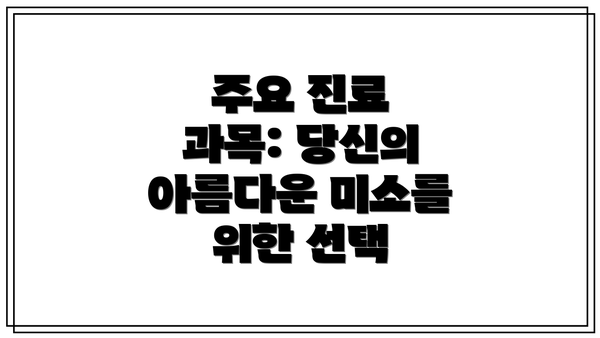 주요 진료 과목: 당신의 아름다운 미소를 위한 선택