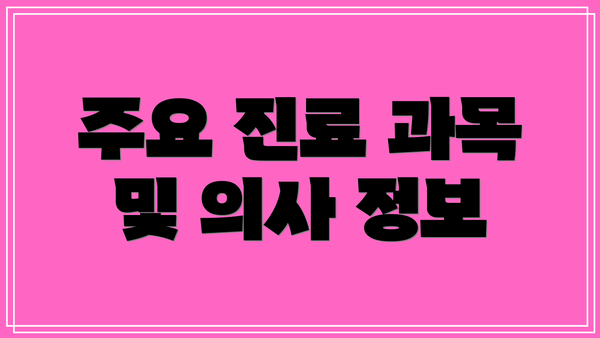 주요 진료 과목 및 의사 정보