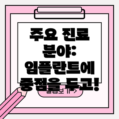 주요 진료 분야: 임플란트에 중점을 두고!