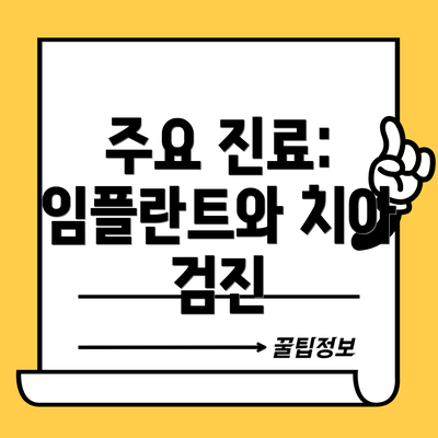 주요 진료: 임플란트와 치아 검진