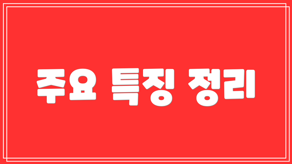 주요 특징 정리