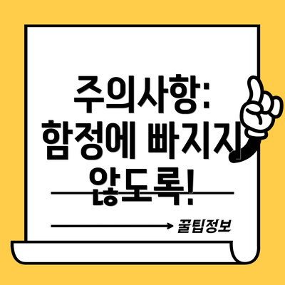 주의사항: 함정에 빠지지 않도록!