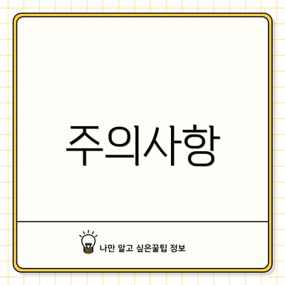 주의사항