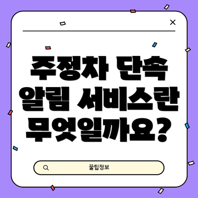 주정차 단속 알림 서비스란 무엇일까요?