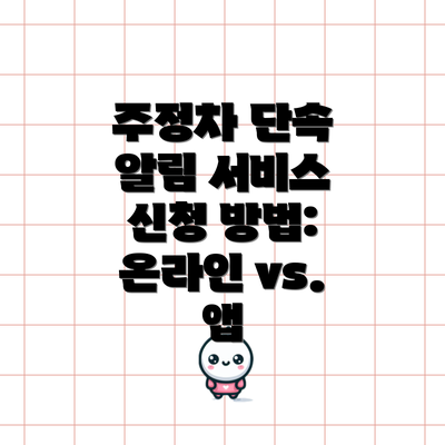 주정차 단속 알림 서비스 신청 방법:  온라인 vs. 앱