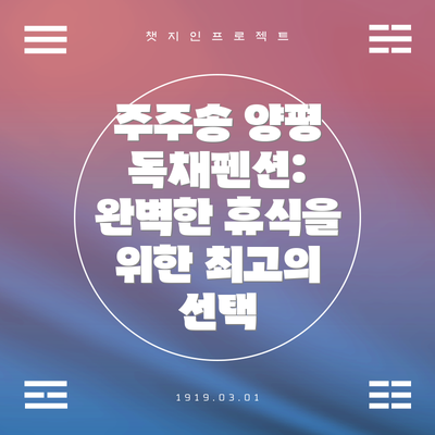 주주송 양평 독채펜션: 완벽한 휴식을 위한 최고의 선택