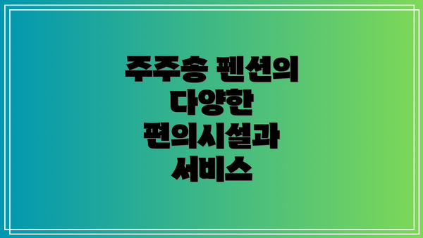 주주송 펜션의 다양한 편의시설과 서비스
