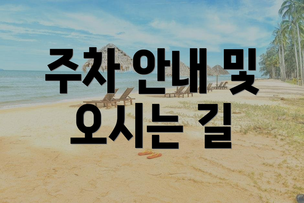 주차 안내 및 오시는 길