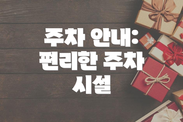 주차 안내: 편리한 주차 시설