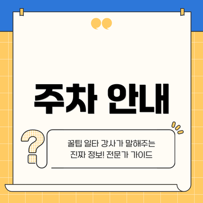 주차 안내