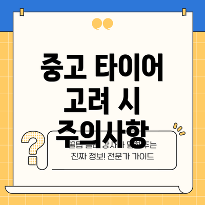중고 타이어 고려 시 주의사항