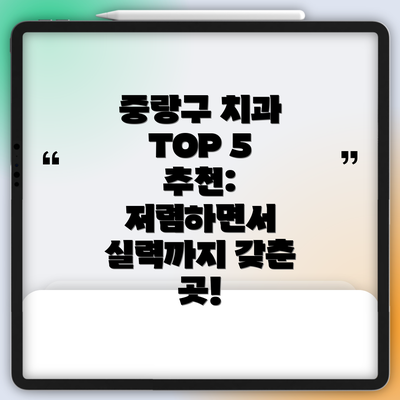 중랑구 치과 TOP 5 추천: 저렴하면서 실력까지 갖춘 곳!