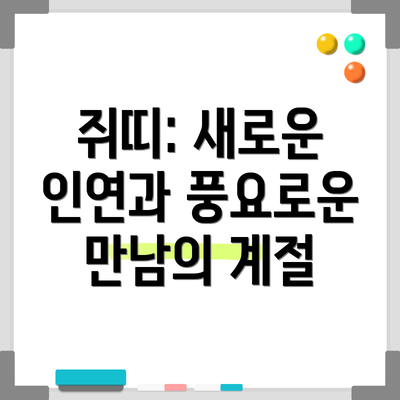 쥐띠: 새로운 인연과 풍요로운 만남의 계절