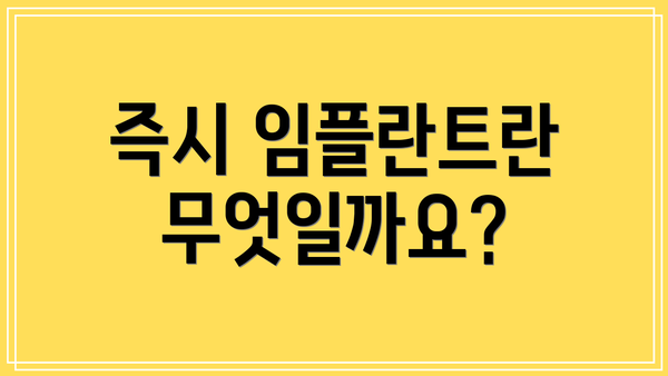 즉시 임플란트란 무엇일까요?