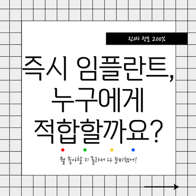 즉시 임플란트, 누구에게 적합할까요?