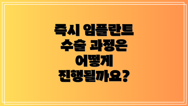 즉시 임플란트 수술 과정은 어떻게 진행될까요?