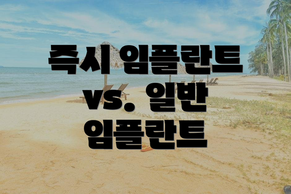 즉시 임플란트 vs. 일반 임플란트