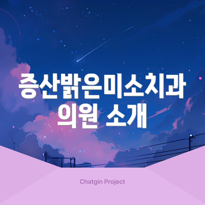증산밝은미소치과의원 소개