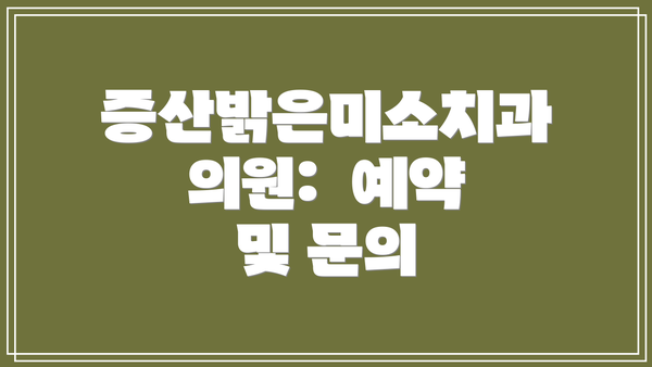 증산밝은미소치과의원:  예약 및 문의