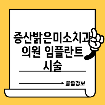 증산밝은미소치과의원 임플란트 시술