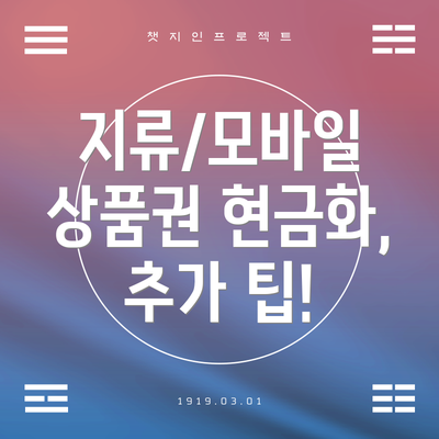 지류/모바일 상품권 현금화, 추가 팁!
