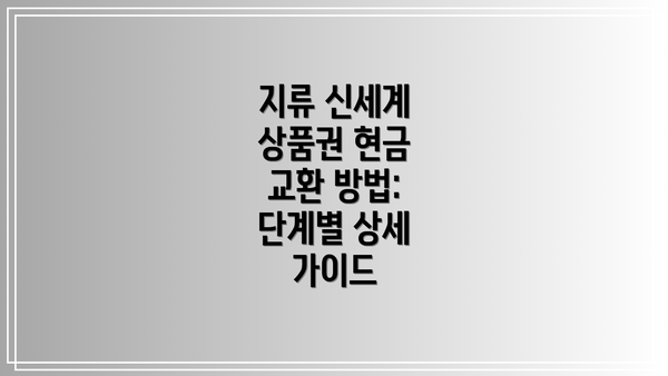 지류 신세계 상품권 현금 교환 방법:  단계별 상세 가이드