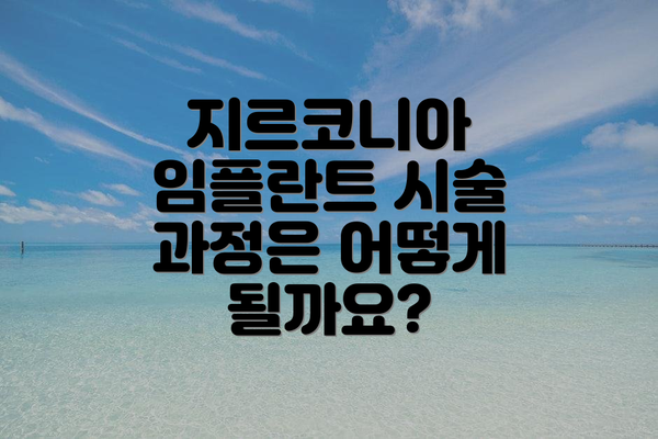 지르코니아 임플란트 시술 과정은 어떻게 될까요?