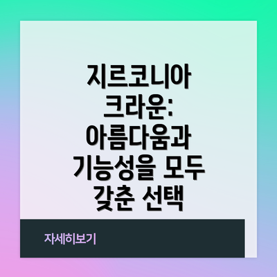 지르코니아 크라운: 아름다움과 기능성을 모두 갖춘 선택