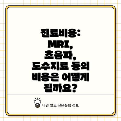진료비용: MRI, 초음파, 도수치료 등의 비용은 어떻게 될까요?