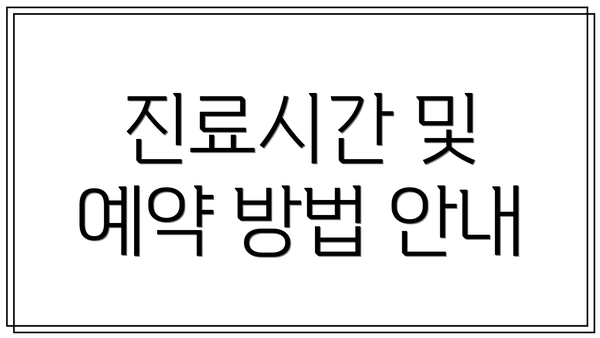 진료시간 및 예약 방법 안내
