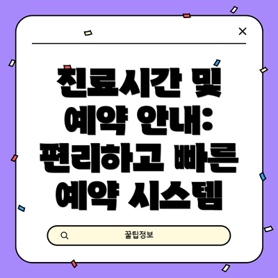 진료시간 및 예약 안내: 편리하고 빠른 예약 시스템