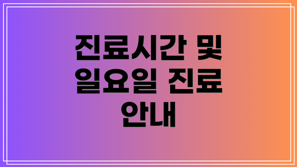 진료시간 및 일요일 진료 안내