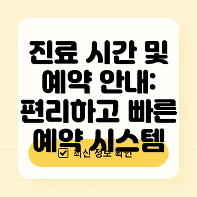 진료 시간 및 예약 안내: 편리하고 빠른 예약 시스템