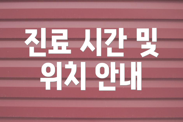 진료 시간 및 위치 안내