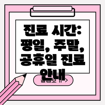 진료 시간: 평일, 주말, 공휴일 진료 안내