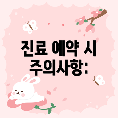 진료 예약 시 주의사항: