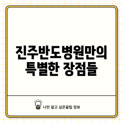 진주반도병원만의 특별한 장점들