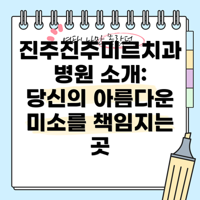 진주진주미르치과병원 소개: 당신의 아름다운 미소를 책임지는 곳
