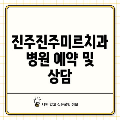 진주진주미르치과병원 예약 및 상담