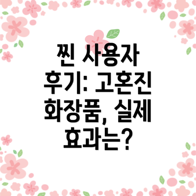 찐 사용자 후기: 고혼진 화장품, 실제 효과는?